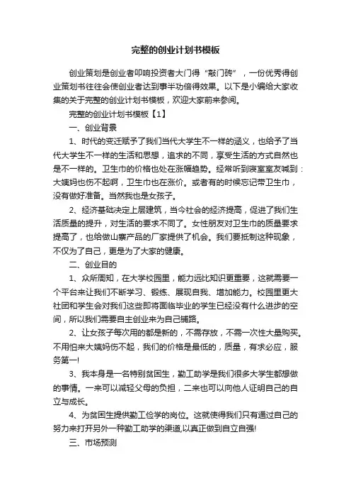 完整的创业计划书模板
