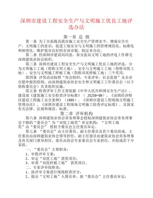 深圳市建设工程安全生产与    文明施工优良工地评选办法