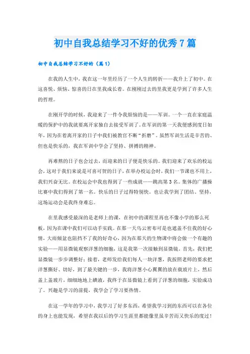 初中自我总结学习不好的优秀7篇