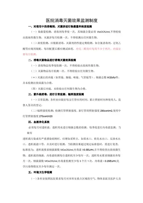 医院消毒灭菌效果监测制度