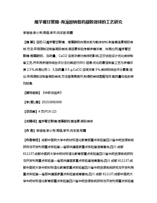 魔芋葡甘聚糖-海藻酸钠载药凝胶微球的工艺研究