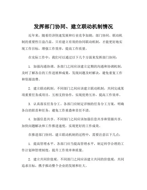 发挥部门协同、建立联动机制情况