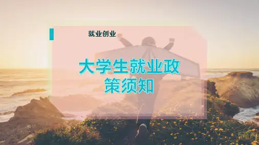 大学生就业政策须知