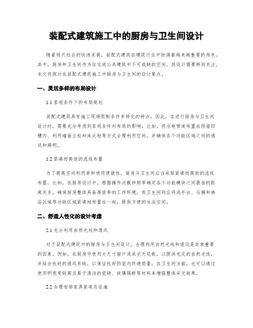装配式建筑施工中的厨房与卫生间设计
