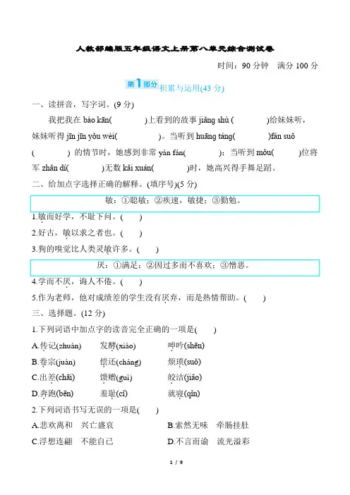人教部编版五年级语文上册第八单元综合测试卷含答案