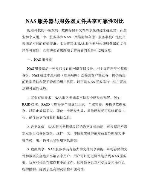 NAS服务器与服务器文件共享可靠性对比