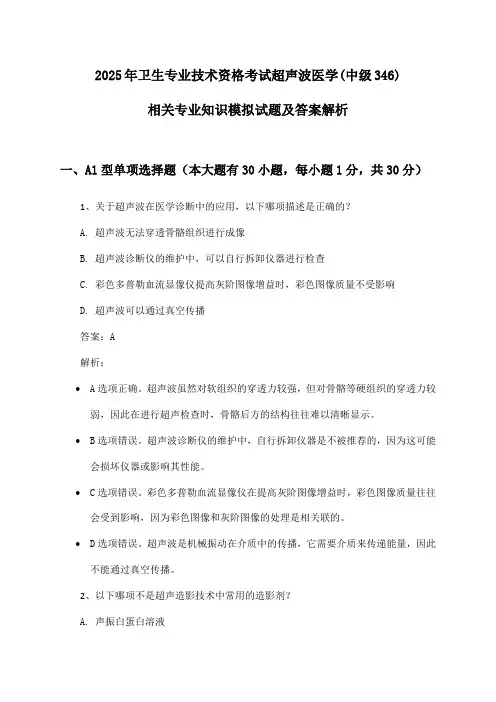 超声波医学(中级346)相关专业知识卫生专业技术资格考试2025年模拟试题及答案解析