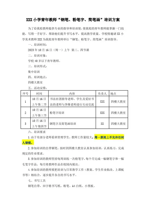 XXXX小学青年教师、钢笔、粉笔字培训方案