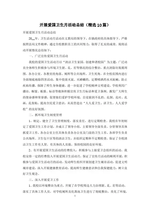 开展爱国卫生月活动总结(精选10篇)