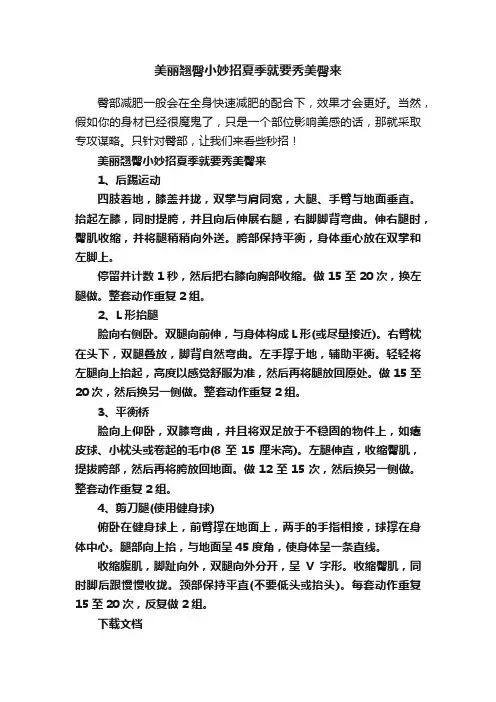 美丽翘臀小妙招夏季就要秀美臀来