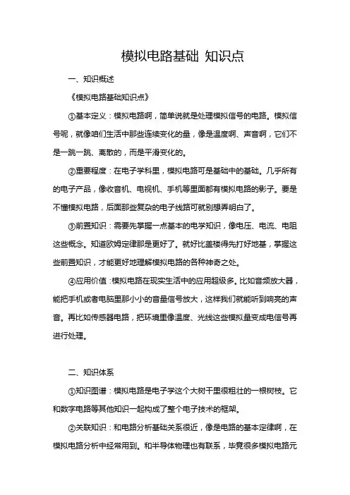 模拟电路基础 知识点