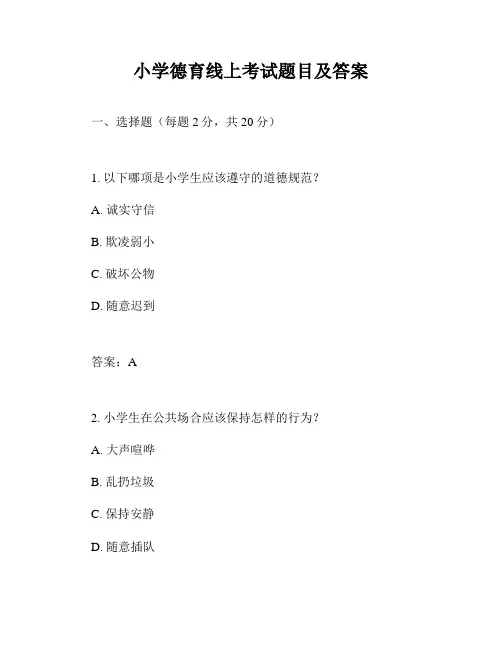小学德育线上考试题目及答案