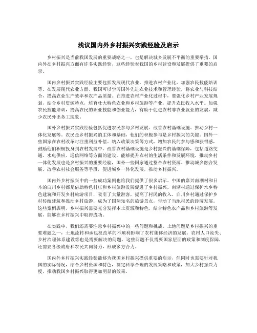 浅议国内外乡村振兴实践经验及启示