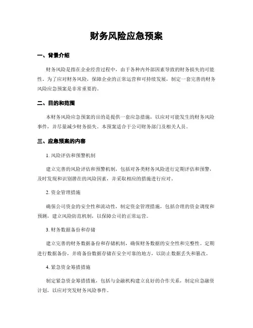 财务风险应急预案