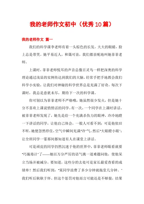 我的老师作文初中(优秀10篇)