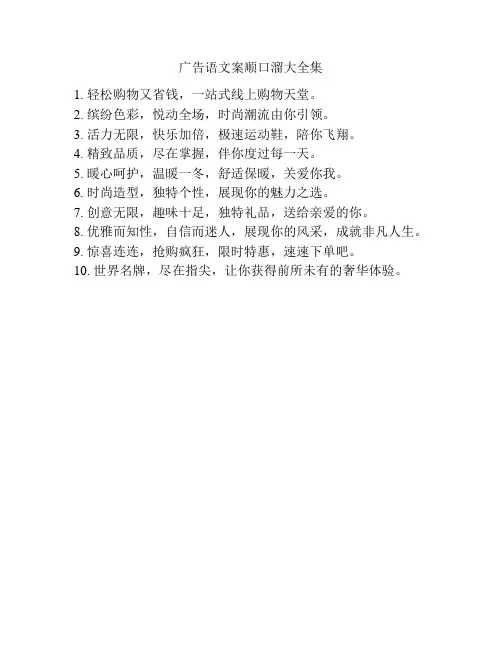 广告语文案顺口溜大全集
