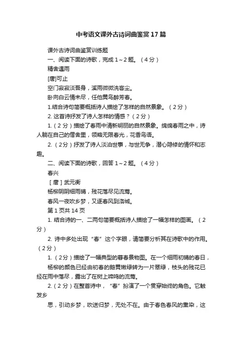 中考语文课外古诗词曲鉴赏17篇