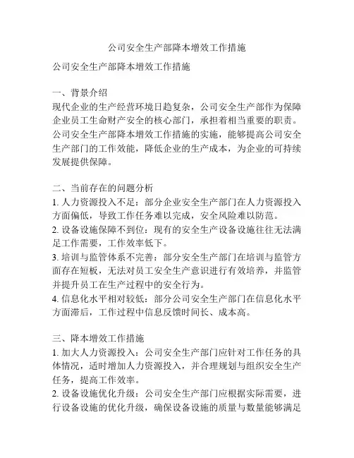 公司安全生产部降本增效工作措施
