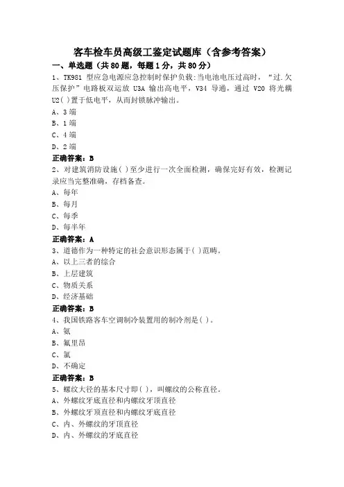 客车检车员高级工鉴定试题库(含参考答案)