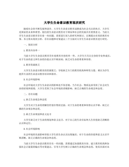 大学生生命意识教育现状研究