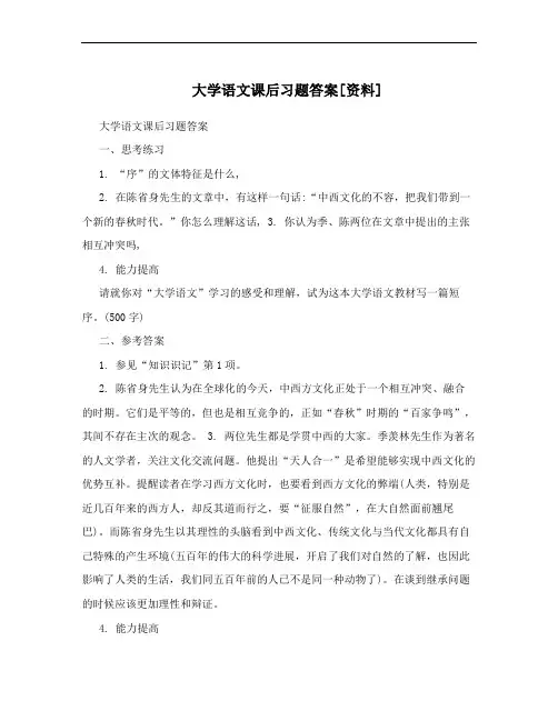 大学语文课后习题答案[资料]