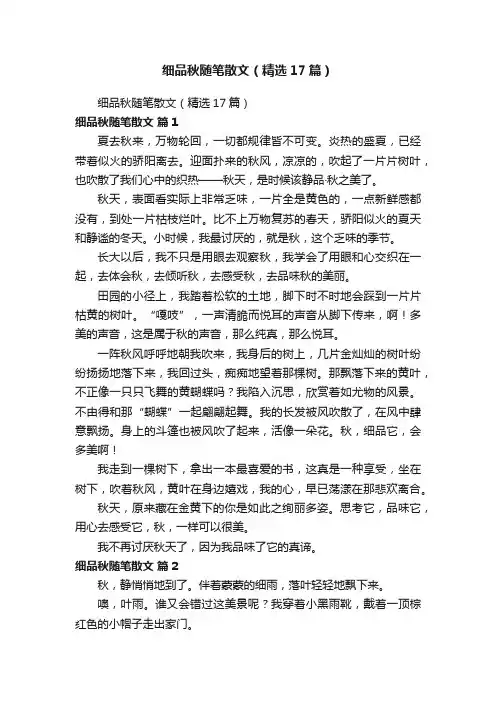 细品秋随笔散文（精选17篇）