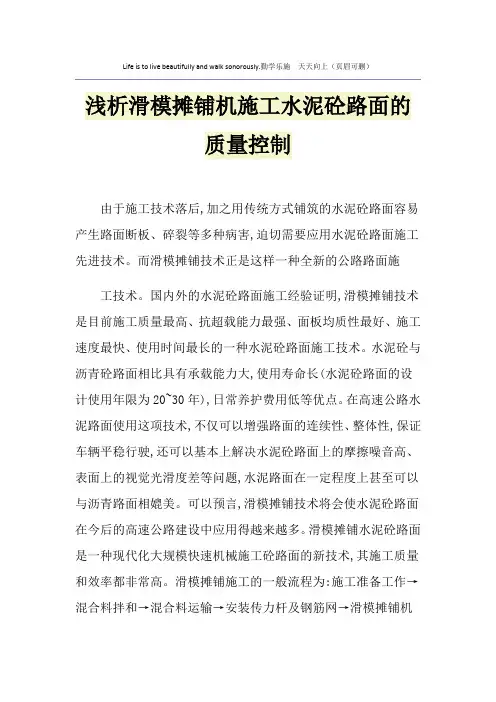浅析滑模摊铺机施工水泥砼路面的质量控制