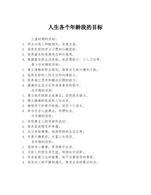 人生各个年龄段的目标