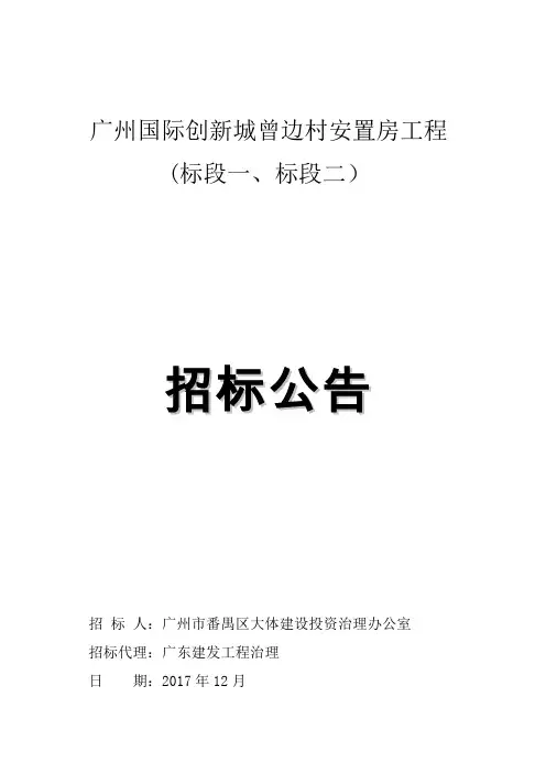 广州国际创新城曾边村安置房工程