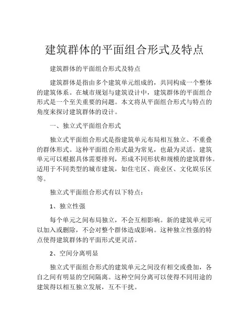 建筑群体的平面组合形式及特点