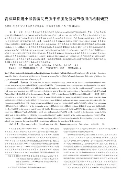 青藤碱促进小鼠骨髓间充质干细胞免疫调节作用的机制