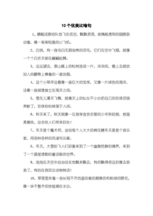 10个优美比喻句