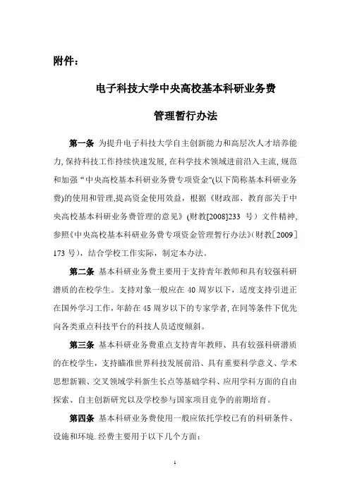 电子科技大学基本科研业务费管理办法
