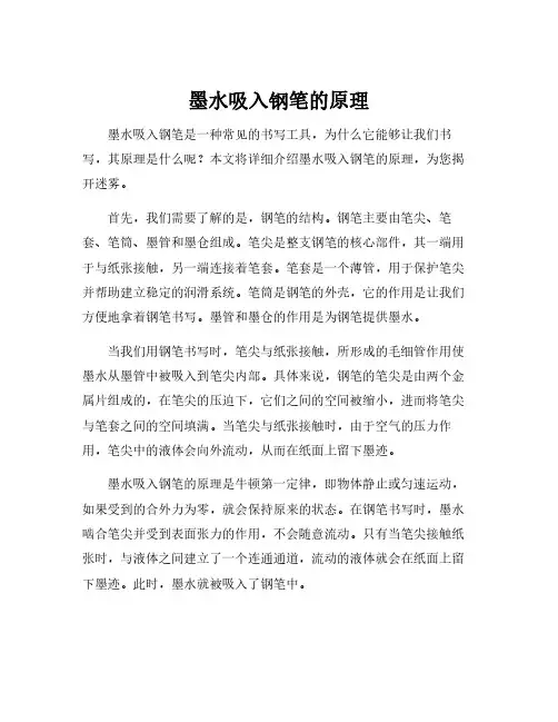 墨水吸入钢笔的原理