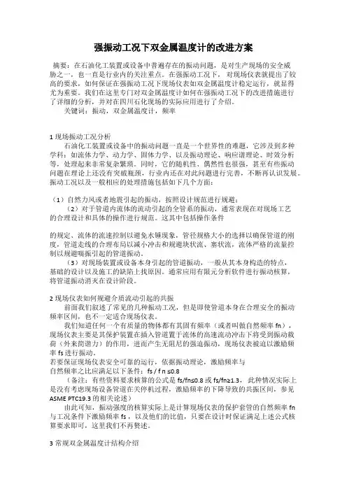 强振动工况下双金属温度计的改进方案
