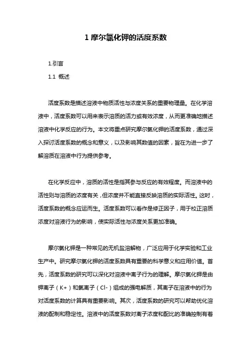 1摩尔氯化钾的活度系数