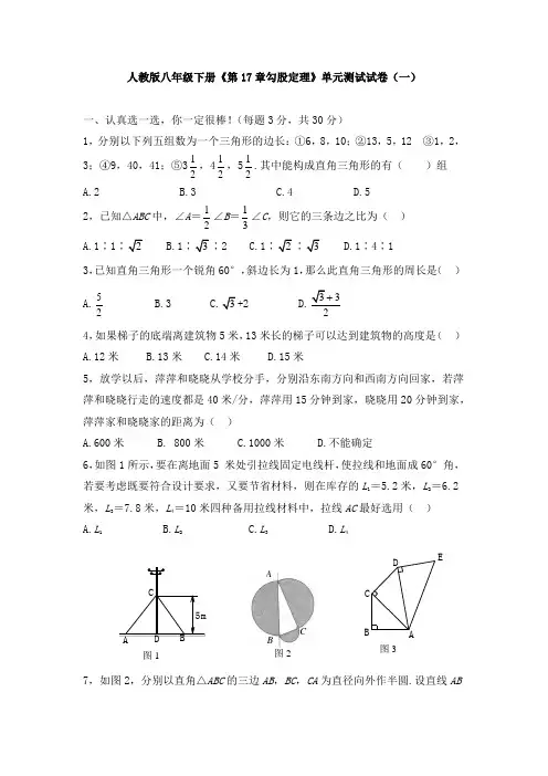 人教版八年级下册《第17章 勾股定理》单元测试试卷及答案(共五套)