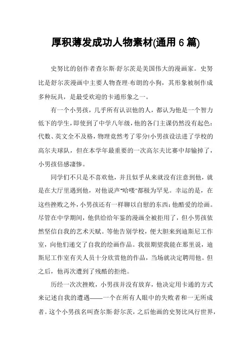 厚积薄发成功人物素材(通用6篇)