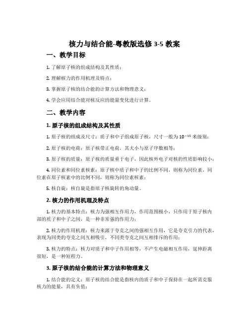 核力与结合能-粤教版选修3-5教案