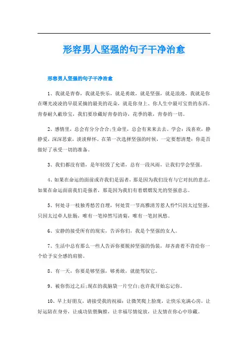形容男人坚强的句子干净治愈