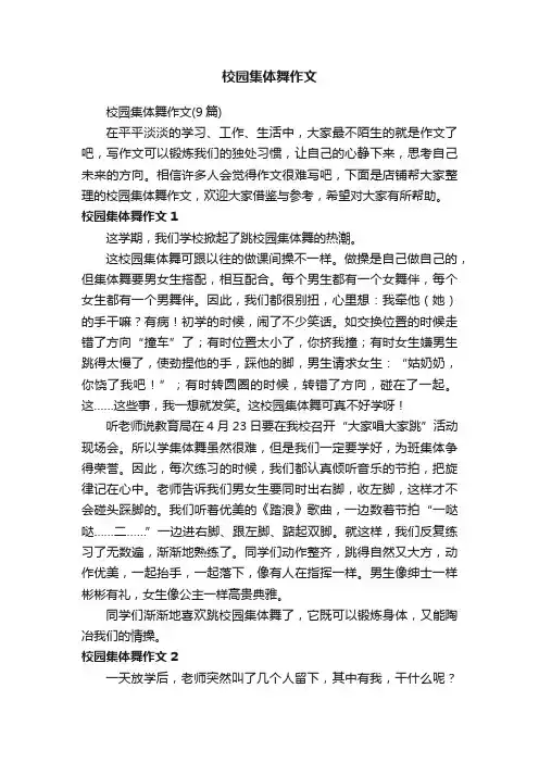 校园集体舞作文