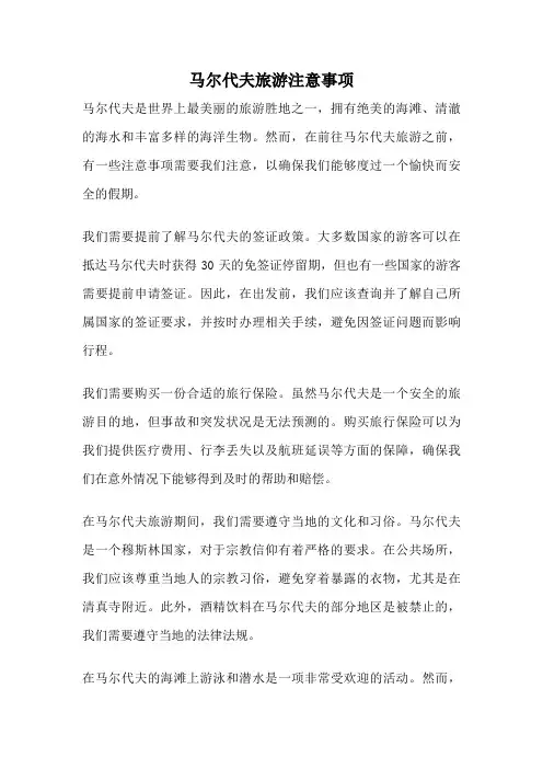 马尔代夫旅游注意事项