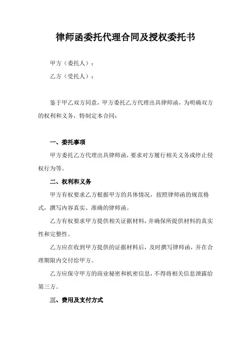 律师函委托代理合同及授权委托书