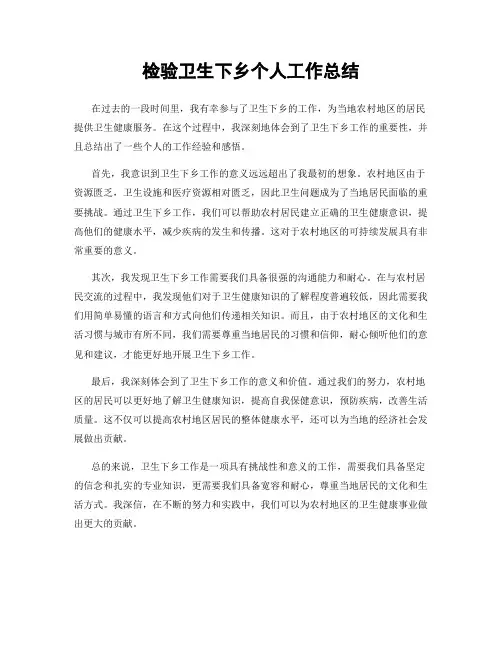 检验卫生下乡个人工作总结
