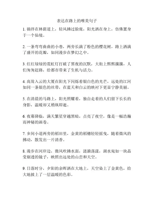 表达在路上的唯美句子
