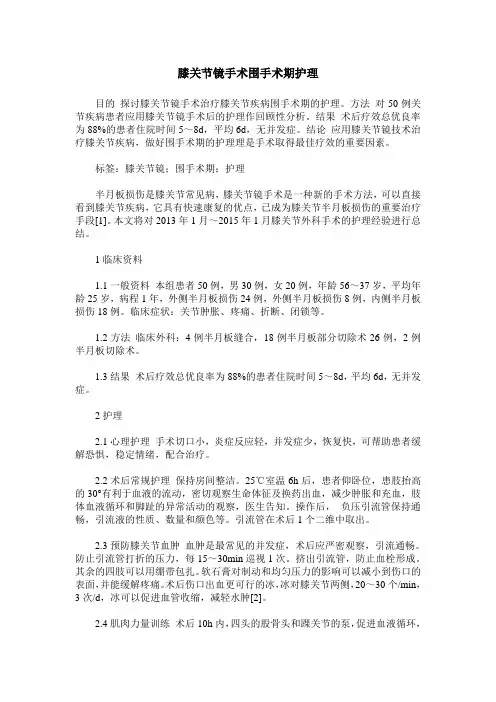 膝关节镜手术围手术期护理