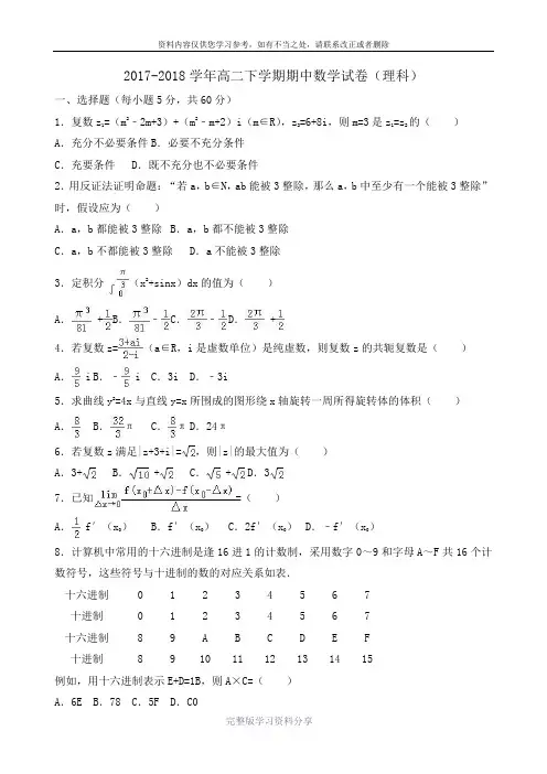 2017-2018学年高二下学期期中数学试卷(理科)Word版含解析