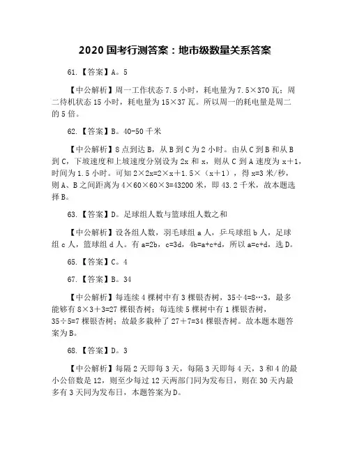 2020国考行测答案：地市级数量关系答案