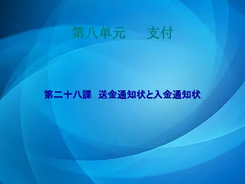 商务日语函电    28课