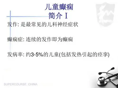 儿童癫痫简介